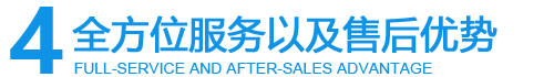 全方位服務體系