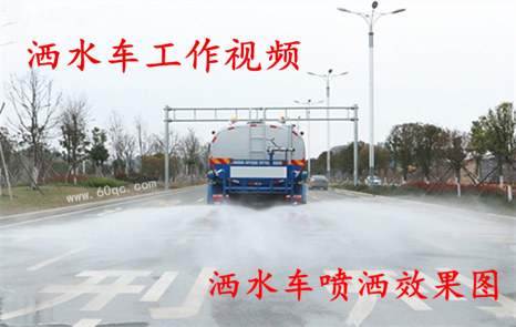程力灑水車工作視頻，灑水噴灑效果圖片！