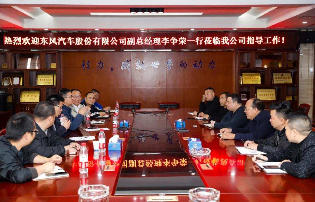 東風汽車公司副總李爭榮帶隊赴程力汽車集團強化戰(zhàn)略合作