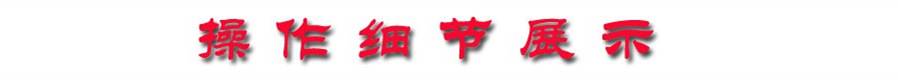 操作細節展示